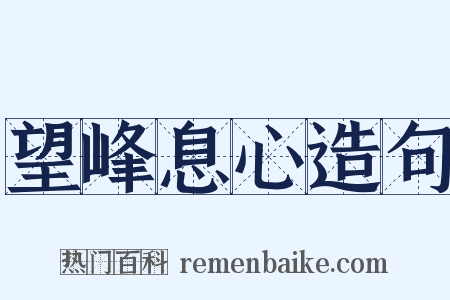 望峰息心造句是什么意思的图片